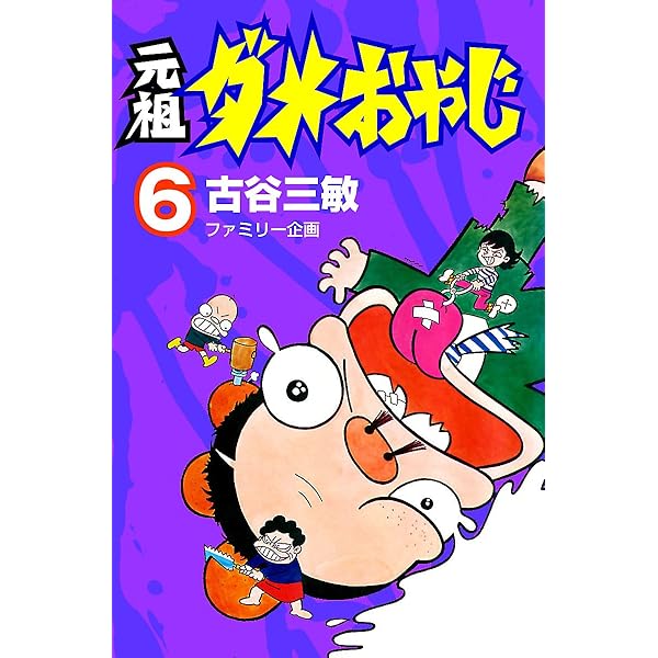 ダメおやじ　(20冊) 元祖ダメおやじ 20巻 古谷三敏 - 小学館eコミックストア｜無料